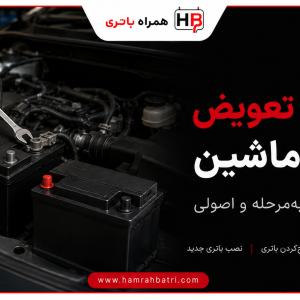 آموزش تعویض باتری ماشین